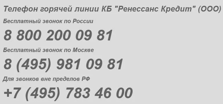 Открытие телефон бесплатный круглосуточно. Ренессанс горячая линия. Горячая линия Ренессанс банка. Совкомбанк горячая линия. Ренессанс горячая линия номер телефона.