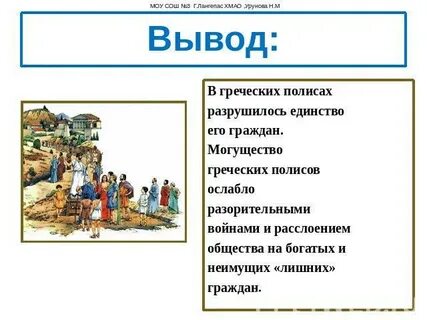 Как живут древние греки в своих полисах
