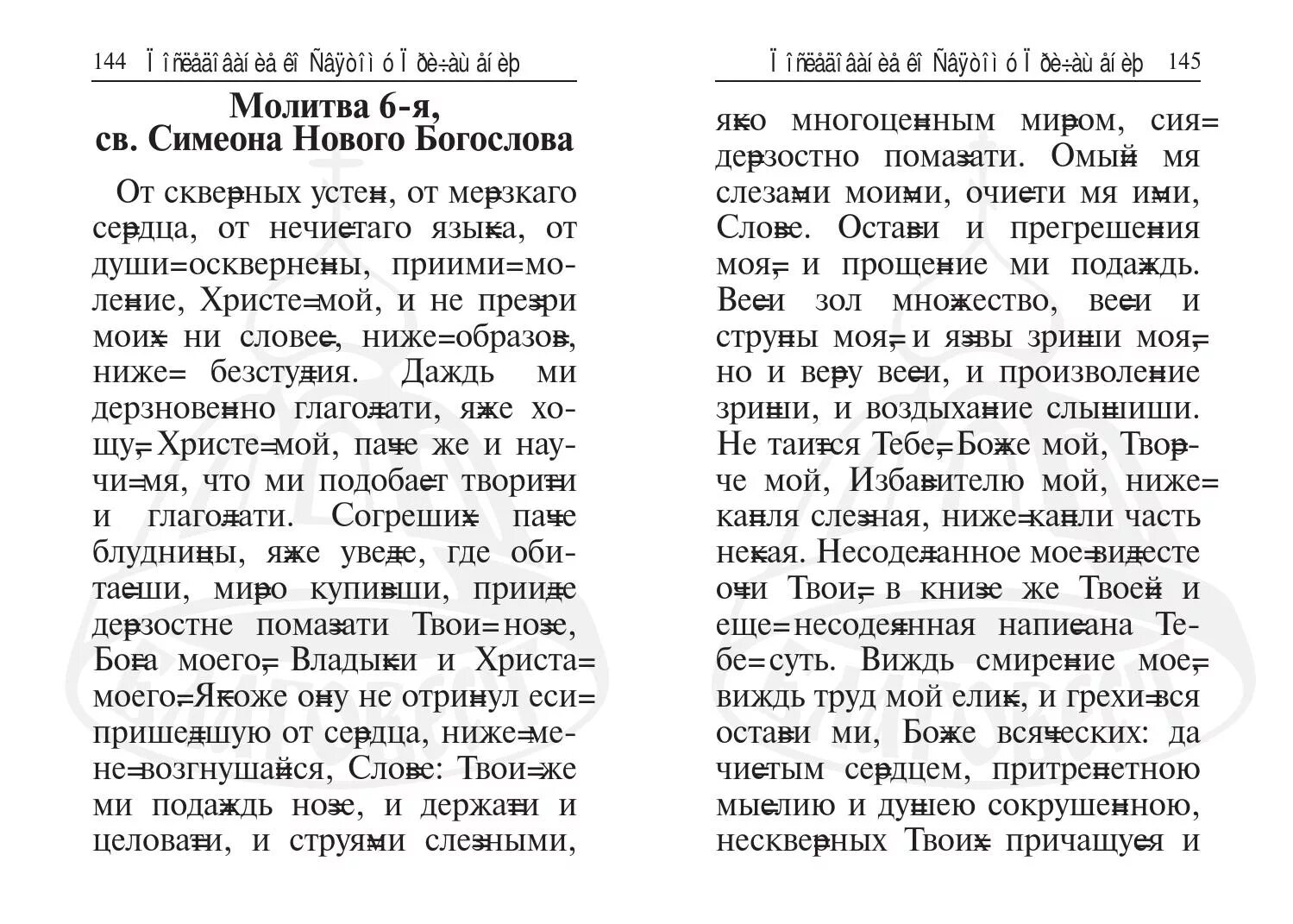 Молитвы об исцелении ног. Молитва Симеону Верхотурскому. Молитва Симеона нового Богослова. Молитва св Симеону. Молитва святому Симеону Верхотурскому.