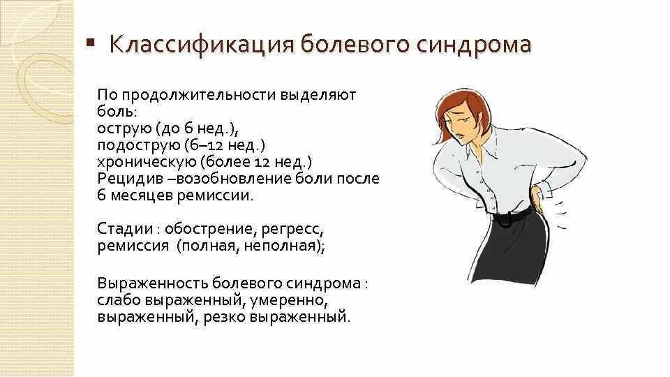 Сколько длится болевой. Классификация болевого синдрома. Хронический болевой синдром классификация. Хронический болевой синдром классификация по стадиям. Боль классификация болевых синдромов.