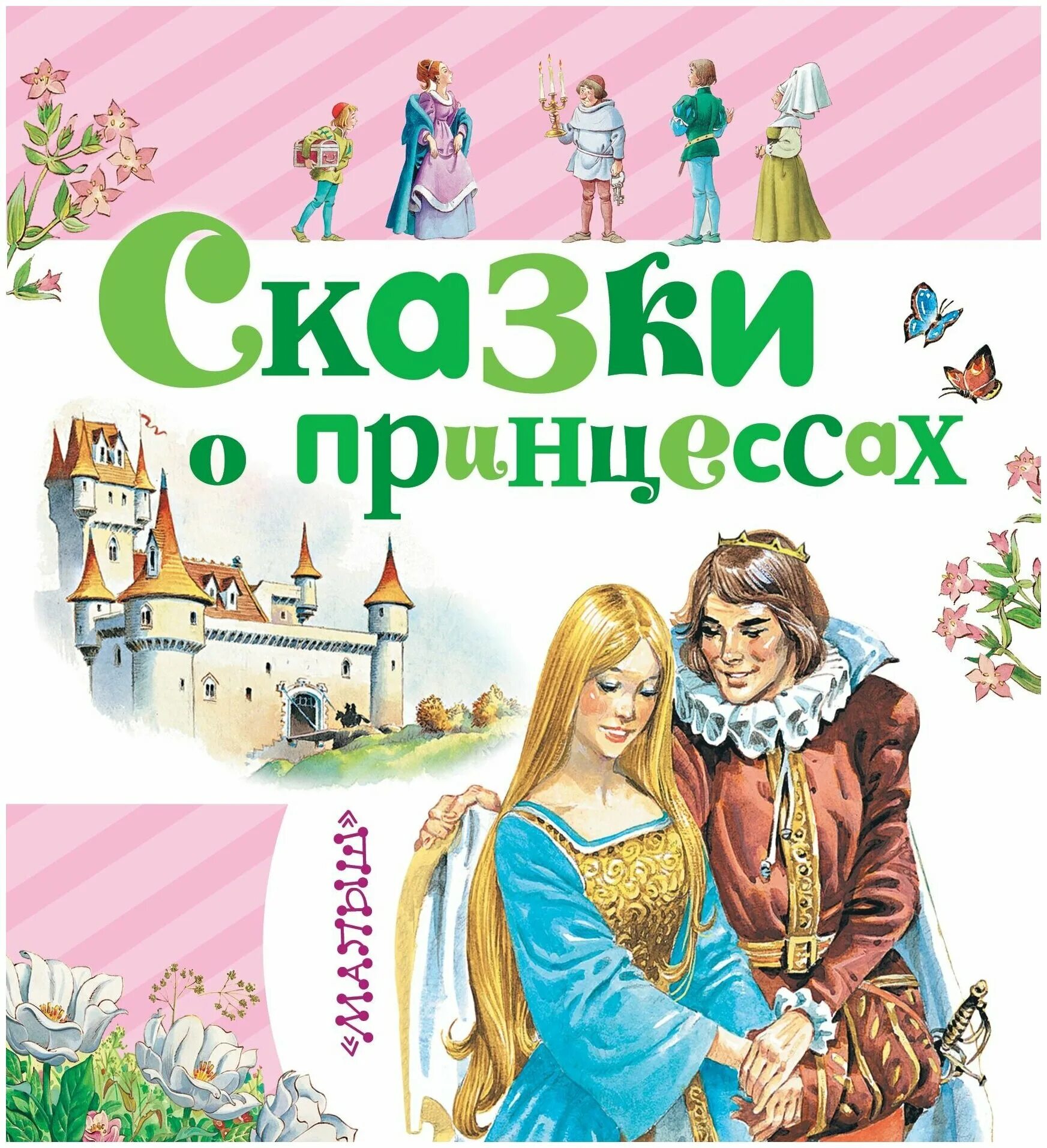 омега книга сказки желтая. сказка о принце. сказки о принцах и принцессах. книги про принцев и принцесс. принц сказка.