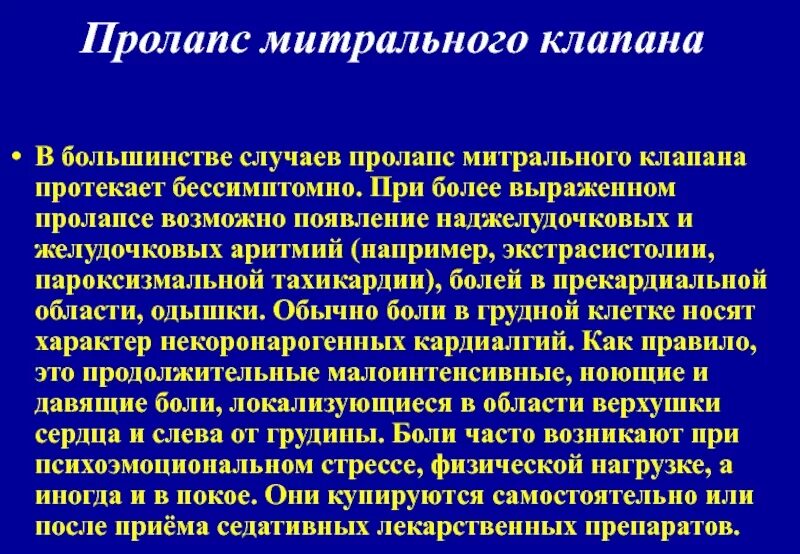 Что такое пролапс митрального клапана. При пролапсе митрального клапана. Гемодинамические нарушения при пролапсе митрального клапана. Пролапс митрального клапана формулировка диагноза. Пролапс митрального клапана 2 степени симптомы.