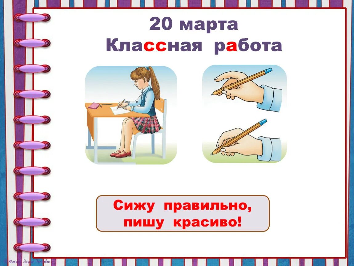 Как правильно пишется симпатичная. Сиди правильно пиши красиво. Сижу правильно пишу красиво. Пиши правильно презентация. Сиди правильно. Плакат.