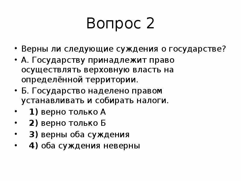 Верны ли следующие о форме государства. Верны ли следующие суждения о государстве. Суждения о государстве. Верны следующие суждения о государстве. Верно ли суждение о государстве.