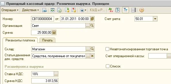 Приходный кассовый ордер 1с Бухгалтерия. Приходный ордер в 1с. ПКО В 1с. Приходный кассовый ордер проводки.