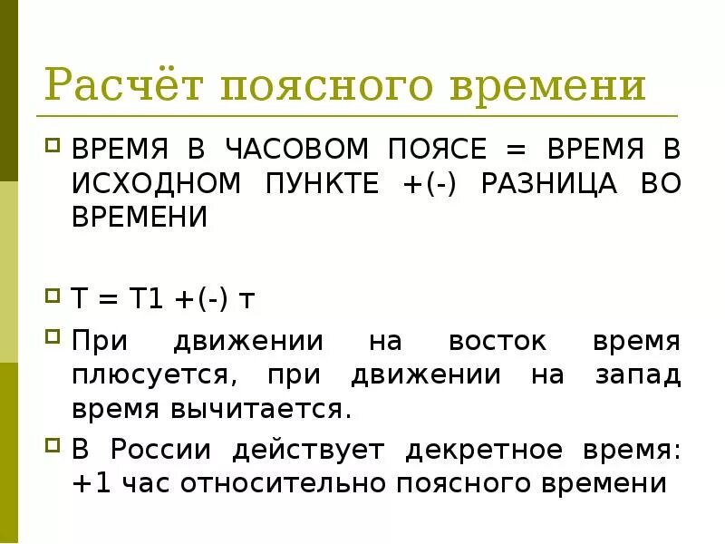 Рассчитать время заданное время. Формула расчета времени часовых поясов. Расчет времени по часовым поясам. Определить поясное время. Поясное время определение.