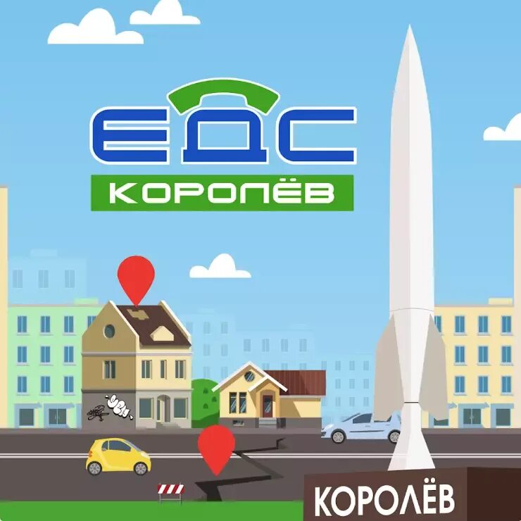 Едс мо. ЕДС королёв. ЕДС королёв Единая диспетчерская служба. ЕДС Королëв приложение. ЕДС королёв Единая телефон.