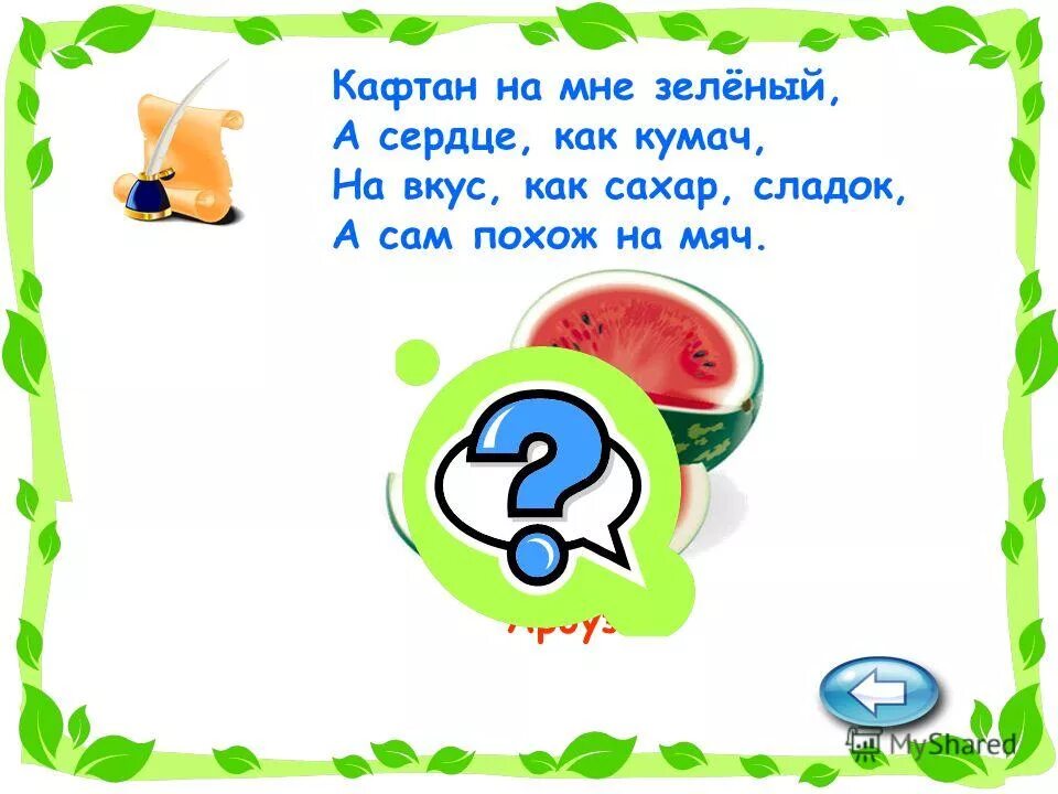 маленький рост длинный хвост серенькая шубка остренькие зубки. 5 загадок о лете очень сложные. кафтан на мне зеленый. кафтан на мне зеленый а сердце как. кафтан на мне зеленый а сердце как кумач.