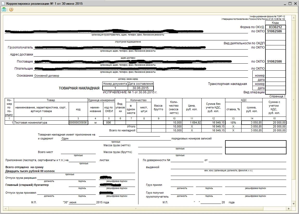 Печатная форма товарной накладной торг-12. Товарная накладная (торг-12, код формы по ОКУД 0330212). Форма корректировочной товарной накладной торг-12. Корректировочная Товарная накладная торг-12 бланк.