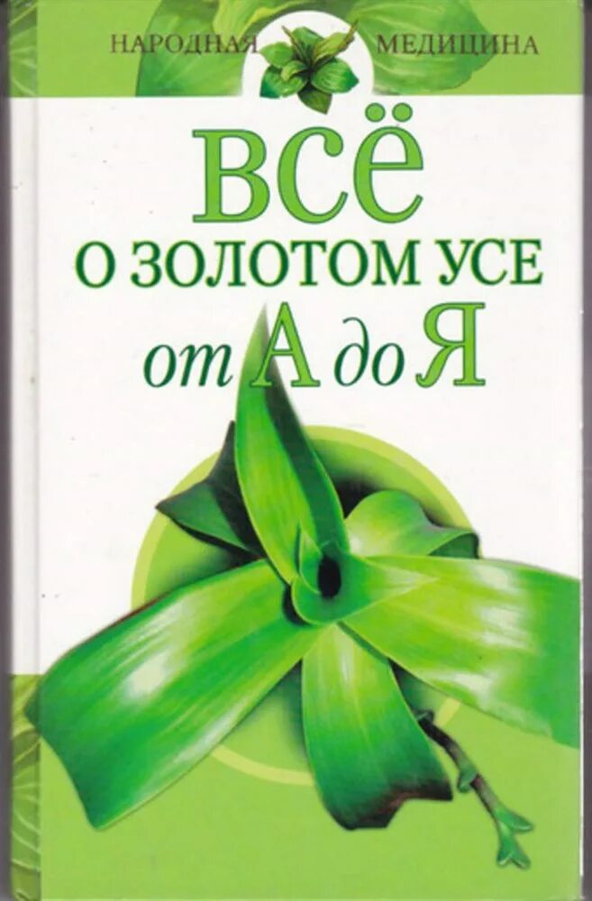 Все о золотом усе