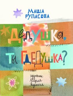 Книга дедушка 3