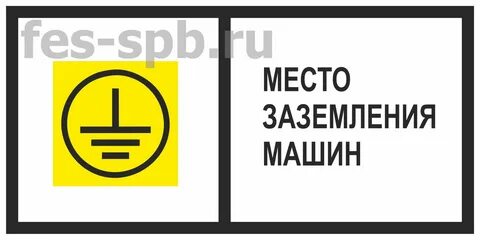 Место заземления