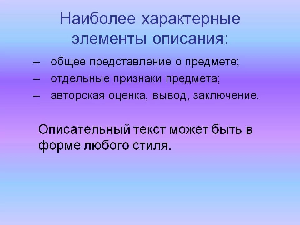 Что такое элементы описания в тексте