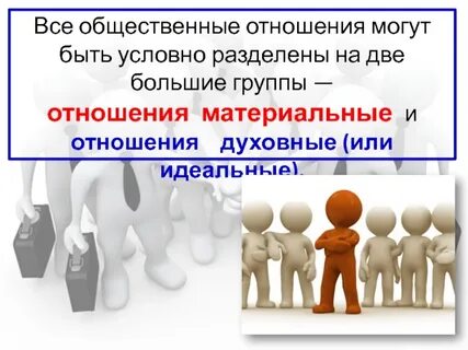 Что понимается под социальными отношениями