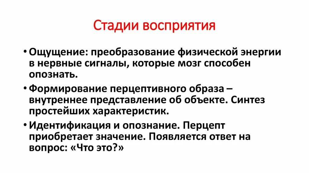 Этапы восприятия информации