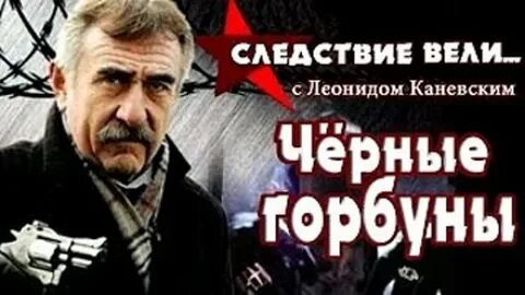 Следствие вели черный