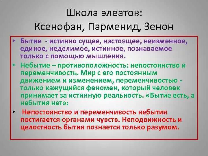 Элеаты в философии. Элеаты в философии Парменид.