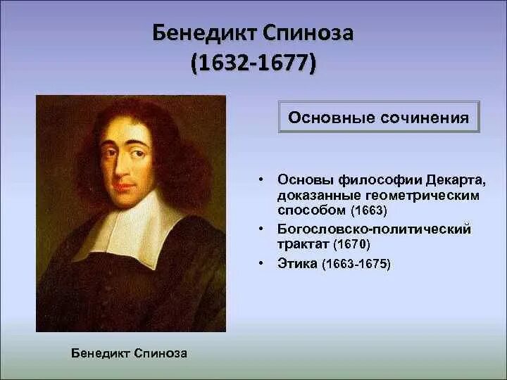 Бенедикт спиноза произведения. Б спиноза основные труды. Бенедикт спиноза портрет. Б спиноза основные труды. Бенедикт спиноза (1632-1677).