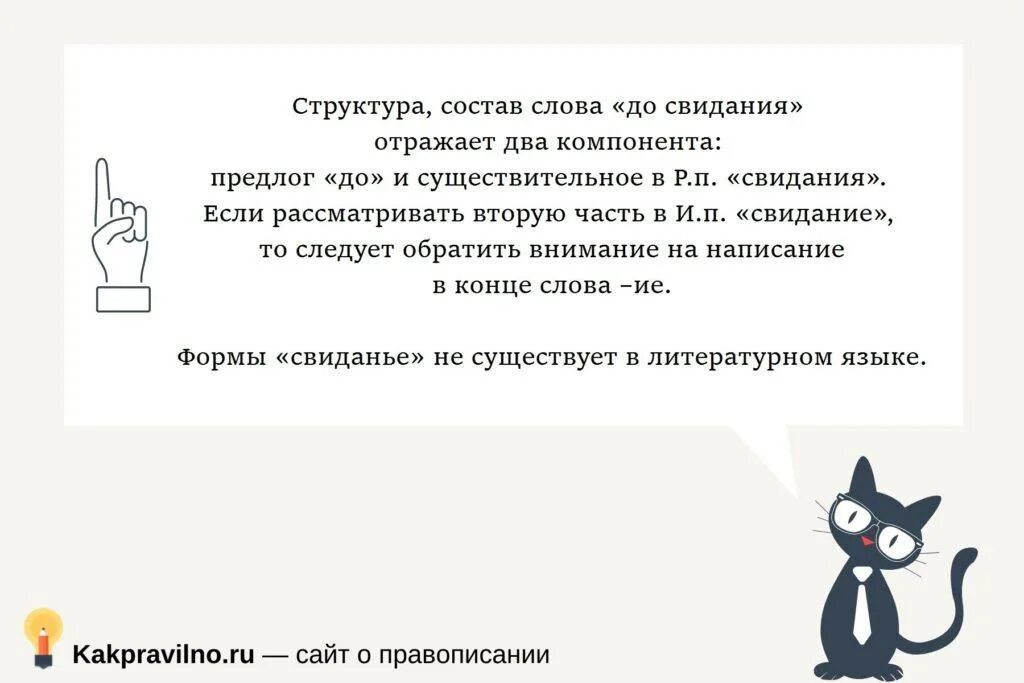 Шел на встречу как пишется. Как пишется досвидагия. До свидания правописание. Как пишется досвидания. Как правильно писать до свидания.