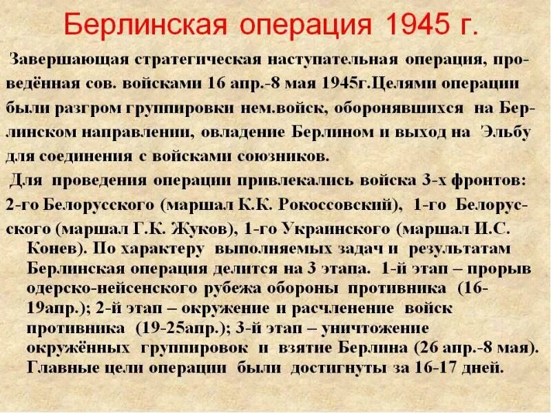 Выдающиеся операции великой отечественной войны 1945. Берлинская операция 1945 итоги. 1 Белорусский фронт в Берлинской операции. Берлинская операция 1945 кратко. Берлинская операция кратко.