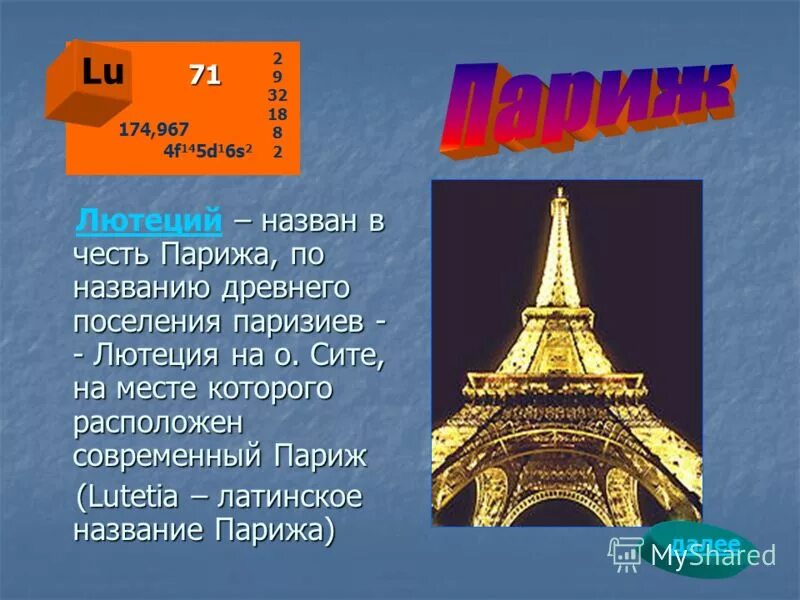 Хим элементы названные в честь стран и ученых. Какой элемент назван в честь франции. Галлий в честь франции. Элемент названный в честь франции. Какой элемент назван в честь франции.
