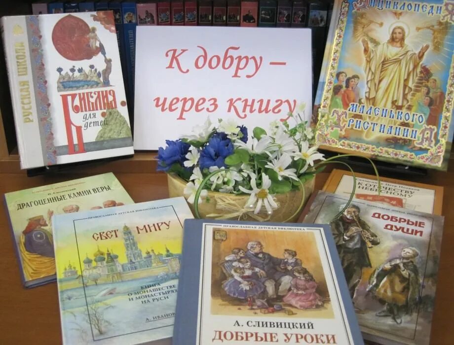 Быть добру книга. Выставка книг о добре в библиотеке. Книги о добре. Выставка книг о доброте. Книги для выставки о доброте для детей.