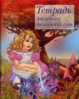 Как будет слово алиса по английскому