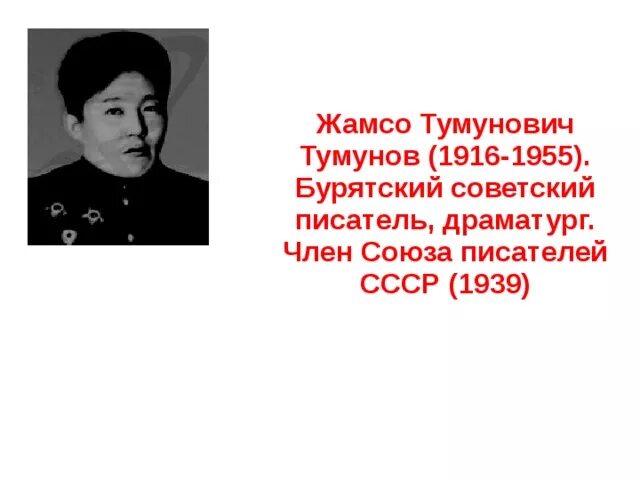 Знаменитые писатели бурятии. Дондок улзытуев. Стихи самарских поэтов для детей. Стих про бурятию. Поэты и писатели бурятии.