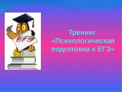 Психологическая подготовка к огэ
