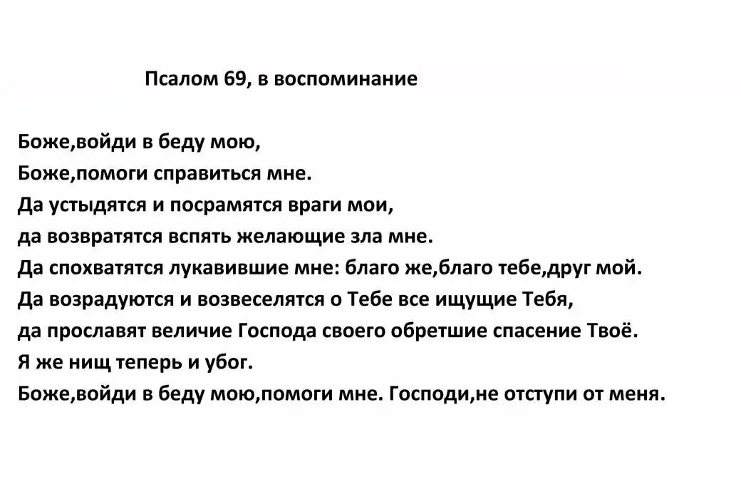 Псалом 69 слушать. Псалом 69. 69 Псалом текст. Псалом 69 молитва. 69 Псалом текст на русском языке.