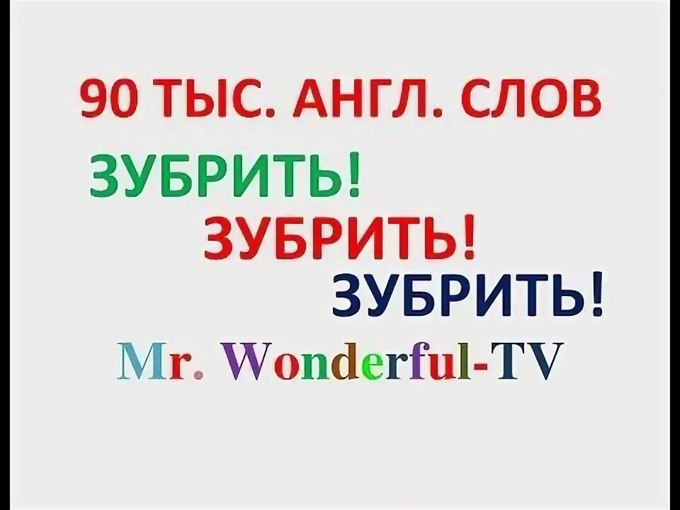 3 тыс на английском. Зубрить слова по английскому. Выучи английский язык с Mr. wonderful! Переводчик.