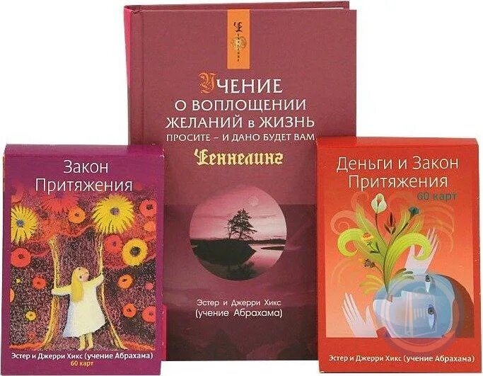 Эстер джерри хикс закон. Эстер хикс, джерри хикс “учение о воплощении желаний в жизнь”.. книга учение о воплощении желаний в жизнь эстер и джерри хикс. эстер и джерри хикс закон притяжения учения абрахама. карты эстер и джерри хикс.
