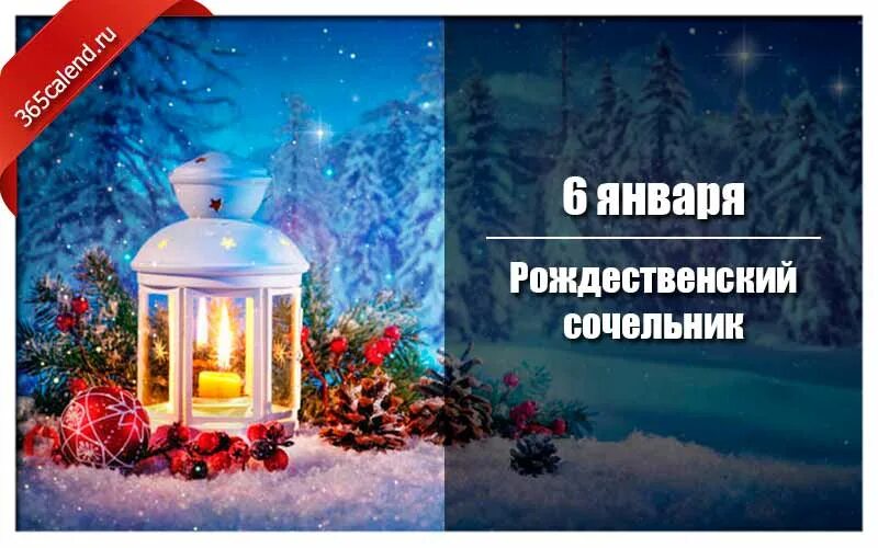 Рождесвенскийсочельник. Рождественский сочельник открытки. Рождественский сочельник презентация. Поздравление с сочельником. Рождественскийсояельник.