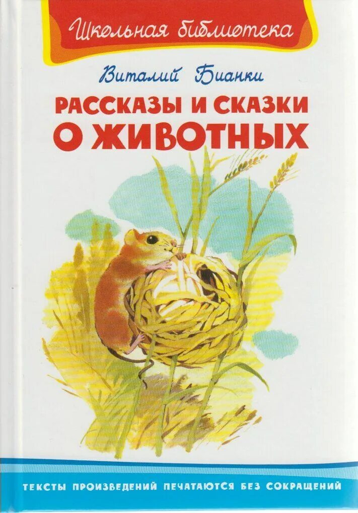 Бианки сказки и рассказы о животных. Бианки рассказы и сказки о животных книга. рассказ о животных писатель бианки.