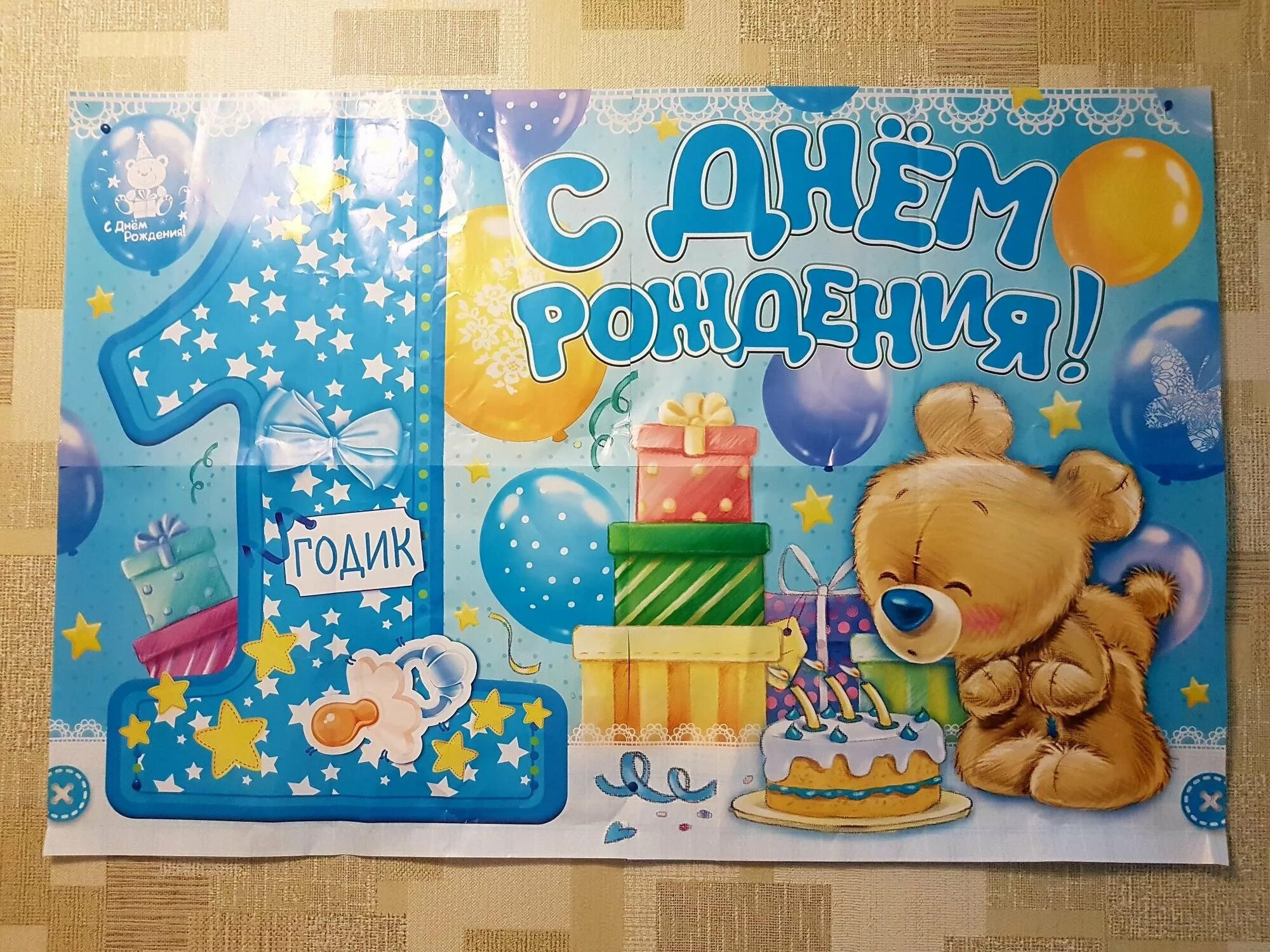 Баннер на день рождения 1 годик мальчику. С годиком рождения мальчика. С днём рождения 1 годик мальчику. Плакат на день рождения годик.