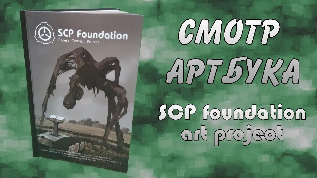 Тома scp. SCP артбук. SCP Foundation книга. Артбук SCP Foundation. Secure. Contain. Protect. Том 1. Артбук SCP Foundation Art Project арт.