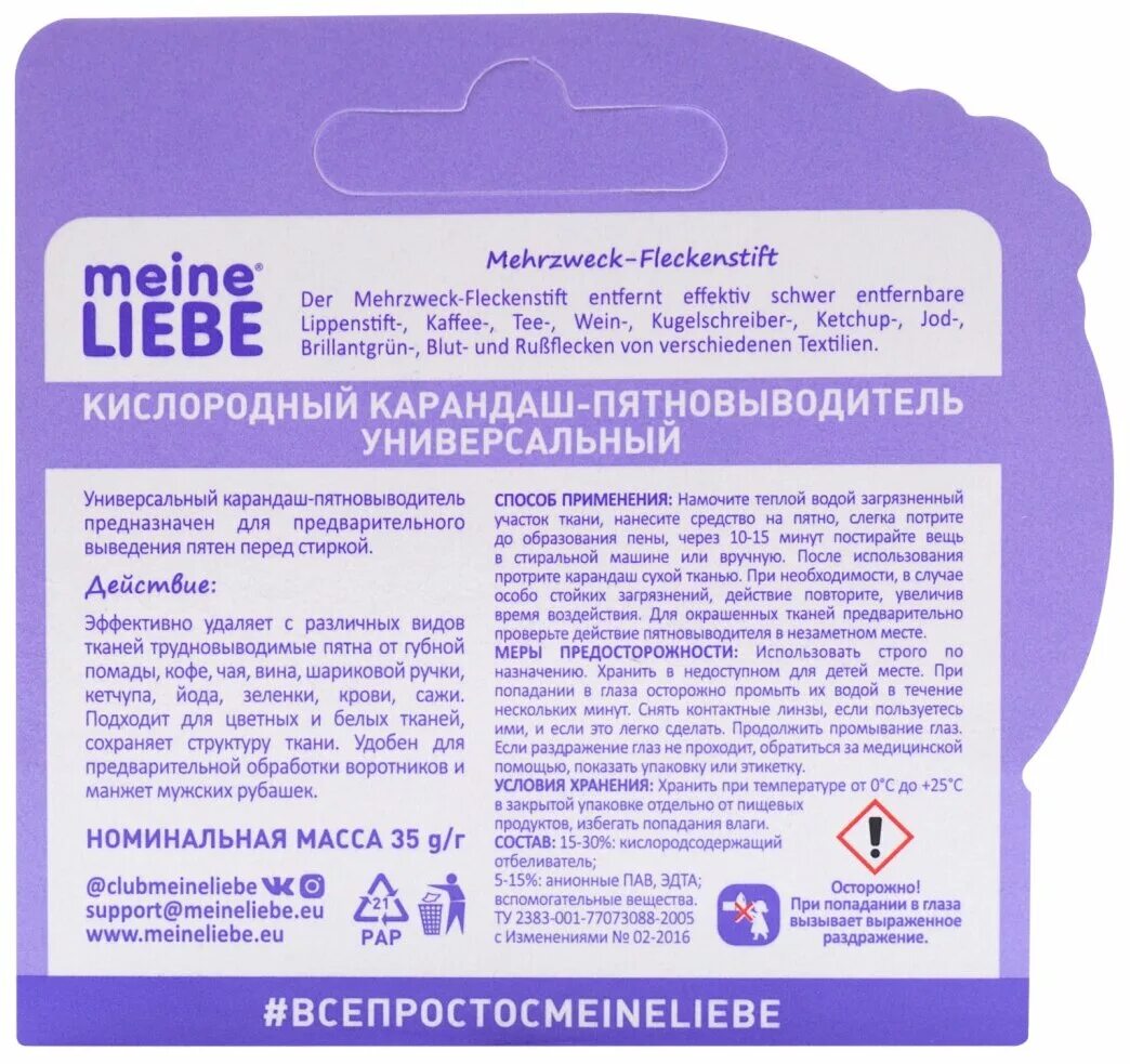 Meine liebe карандаш пятновыводитель универсальный. кислородный карандаш-пятновыводитель meine liebe. майн либе карандаш пятновыводитель. пятновыводитель liebe. карандаш-пятновыводитель meine liebe эко универсальный кислородный.