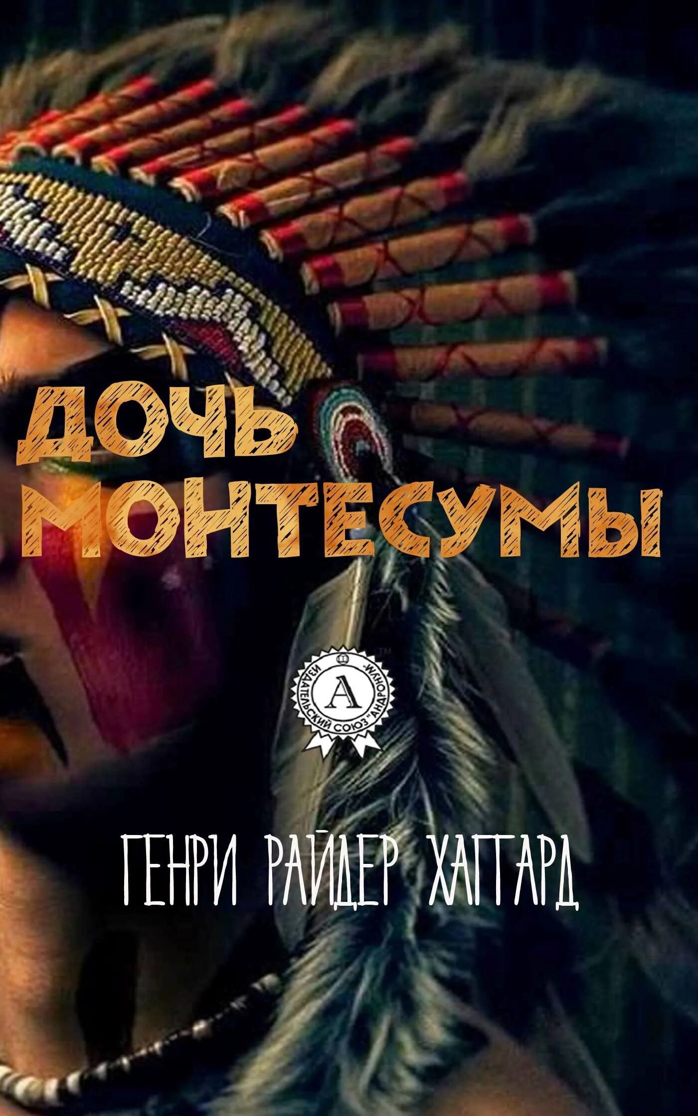 Хаггард дочь монтесумы книга