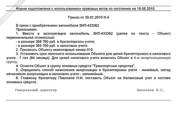 Приказ о принятии к учету основных средств образец. Приказ на реализацию транспортного средства образец. Приказ о постановке на баланс основного средства. Приказ о вводе в эксплуатацию транспортного средства.