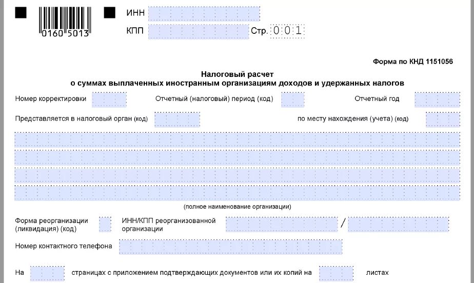 Расчет по выплатам иностранным организациям. Доходы выплаченные иностранным организациям форма. КНД 1151056. Налоговый расчет о суммах выплаченных иностранным организациям. Что такое КНД В налоговой.