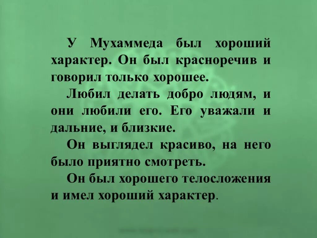 Стихи пророка мухаммада. Стихи о пророке мухаммаде для детей. Лев толстой про пророка мухаммеда. Стих об прароке мухамаде. Стишок про пророка мухаммеда.