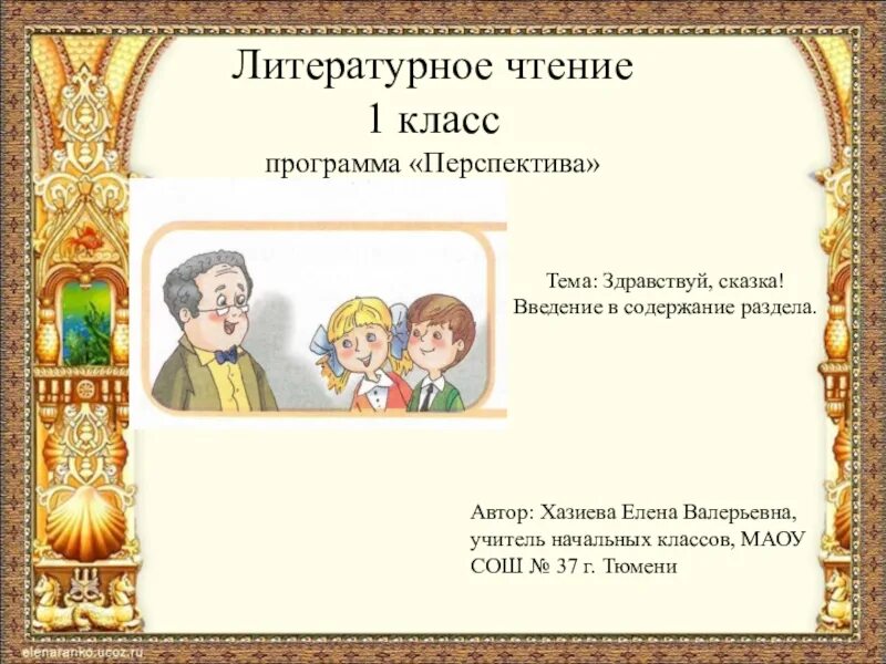 Сказки для 1 класса. Введение в сказку. Урок литературного чтения. Сказки 1 класс литературное чтение. Литературное чтение 1 класс тема сказки