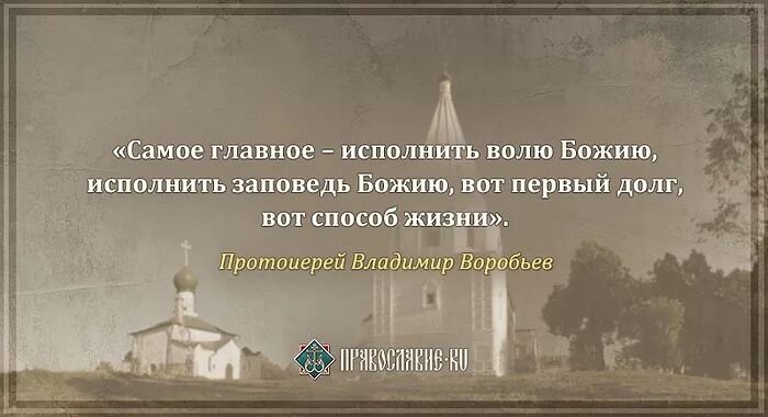 Исполнять волю божию. И мир проходит и похоть его. Исполнять волю божию. Исполнять волю божию. Исполняющий волю божию пребывает вовек.