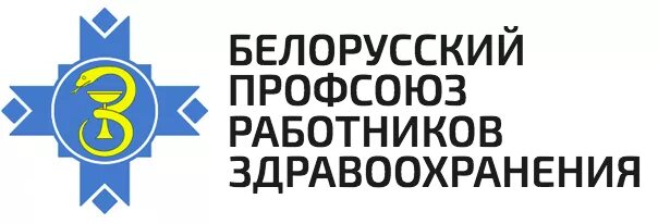 Профсоюз министерства здравоохранения. Белорусский профсоюз работников здравоохранения. Логотип профсоюза работников здравоохранения. Профсоюз здравоохранения логотип РБ. Значок профсоюза медицинских работников.