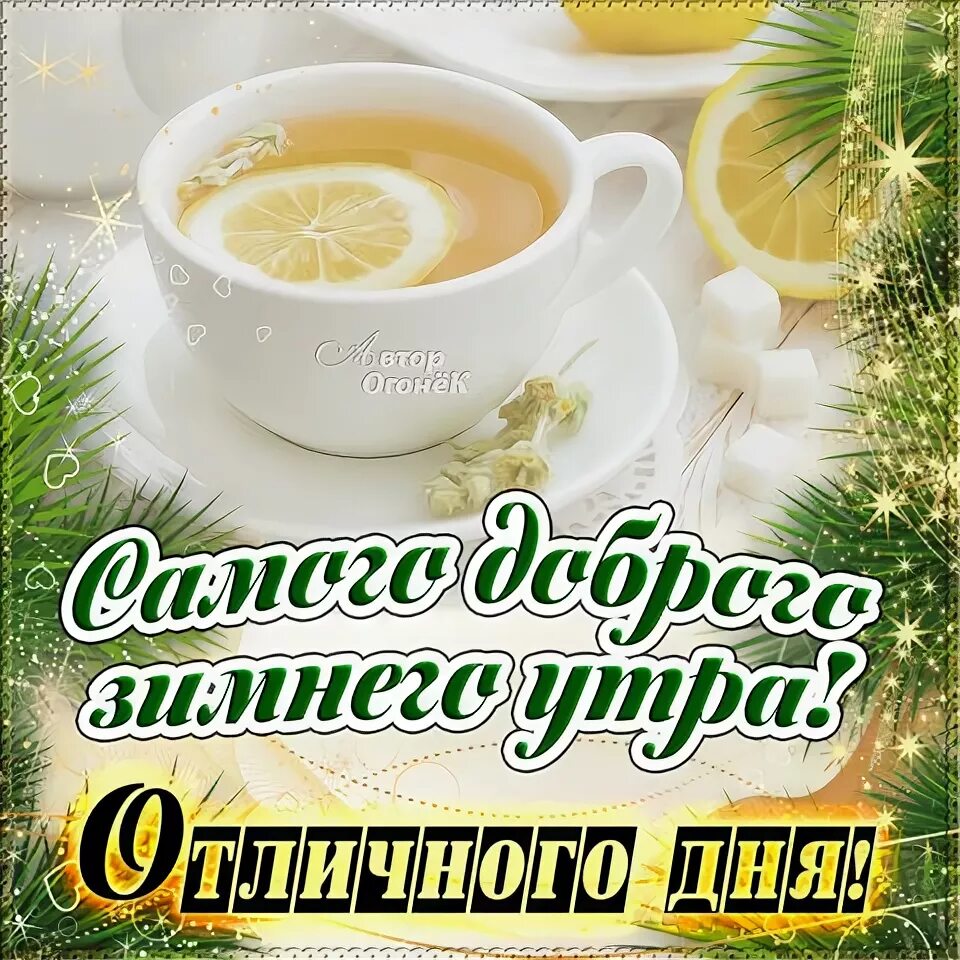Доброго февральского утра крепкого здоровья. Пожелания с добрым февральским утром. Открытки с добрым февральским утром. Доброго февральского утра и удачного дня. С добрым утром февраля с пожеланием.