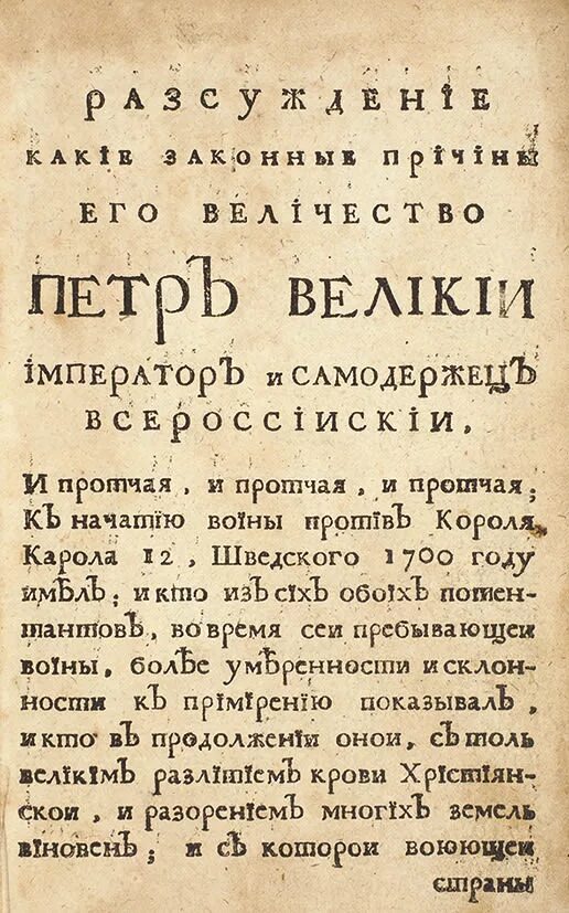 Рассуждение о причинах Свейской войны. Рассуждение о причинах Свейской войны п.п Шафирова. П П Шафиров при Петре 1. Гистория Свейской войны.