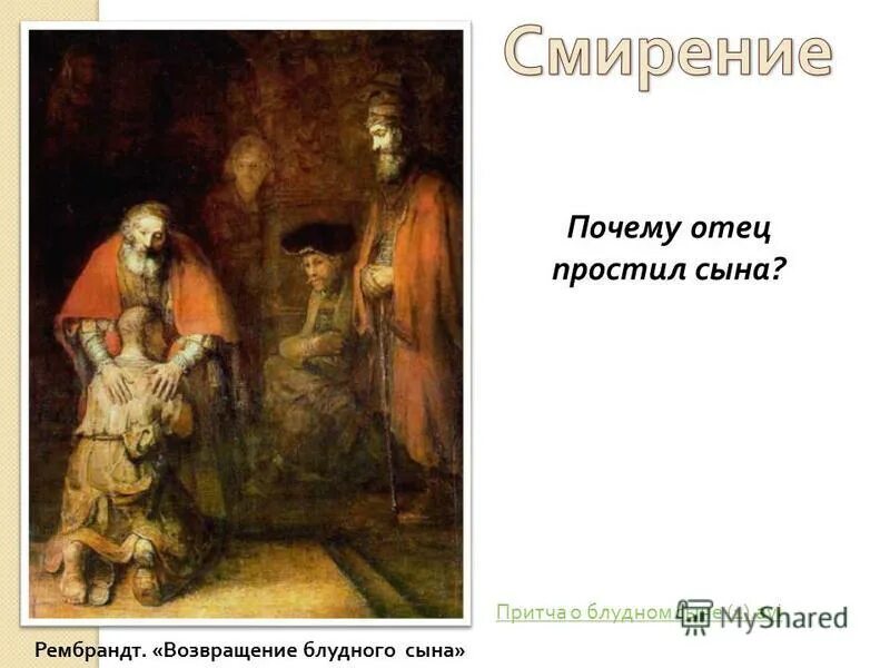 Притча о блудном сыне. Возвращение блудного сына притча. Возвращение блудного сына притча. Рассказ о блудном сыне. Возвращайся блудный сын текст.