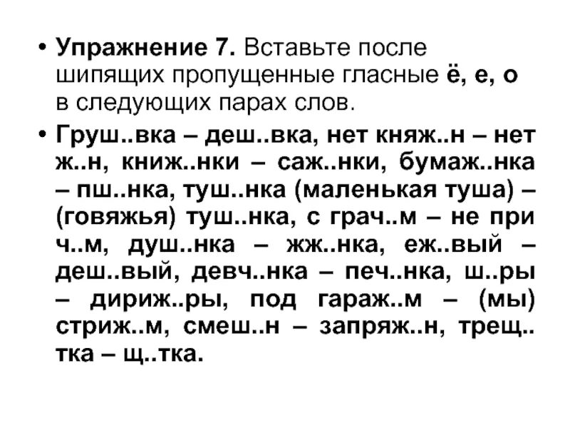 Гласные после шипящих 1 класс. Вставьте пропущенные гласные ё е о после шипящих. Вставьте и у а после шипящих. Вставьте пропущенные гласные о после шипящих. Гласные после шипящих упражнения.