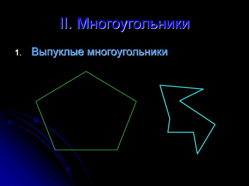 Выпуклый многоугольник. Невыпуклый многоугольник. Неправильный выпуклый многоугольник. Выпуклый n угольник. Понятие выпуклого многоугольника