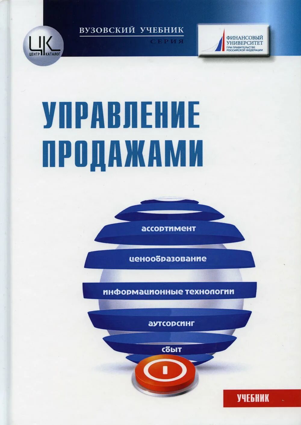 Менеджмент по продажам учебник. Управление продажами учебное пособие. Книга менеджмент по продажам. Книга управление продажами. Купить учебник сайт